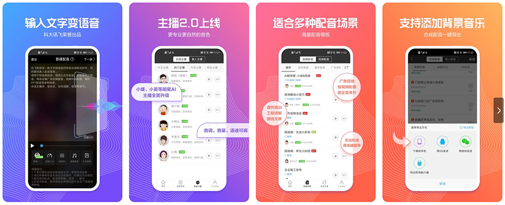 讯飞配音APP截图