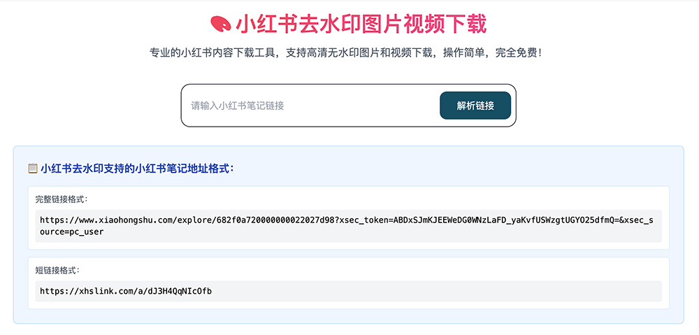 小红书图片视频去水印下载网页版（附小红书敏感词检测）