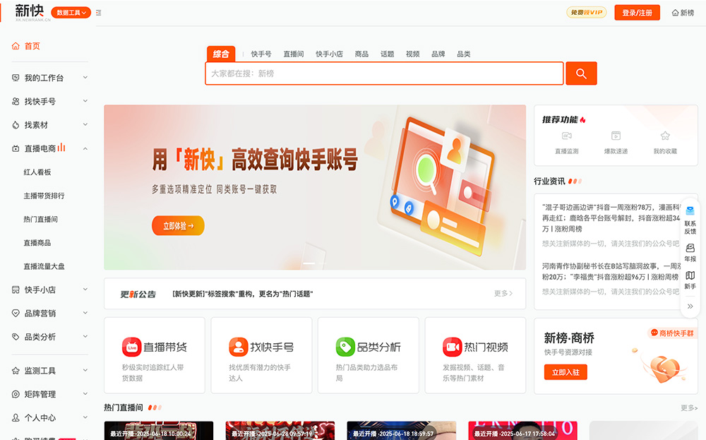 新快官网：一款新榜旗下的快手数据分析平台