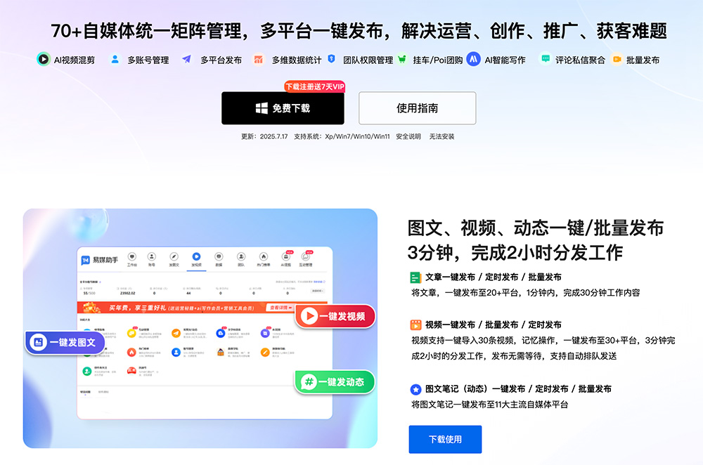 易媒助手官网：支持将图文、视频一键分发至30多个主流自媒体和短视频平台