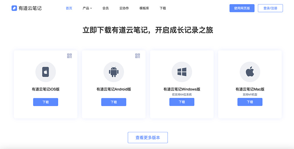 有道云笔记网页版:支持多端实时同步、在线编辑、分享协作等功能