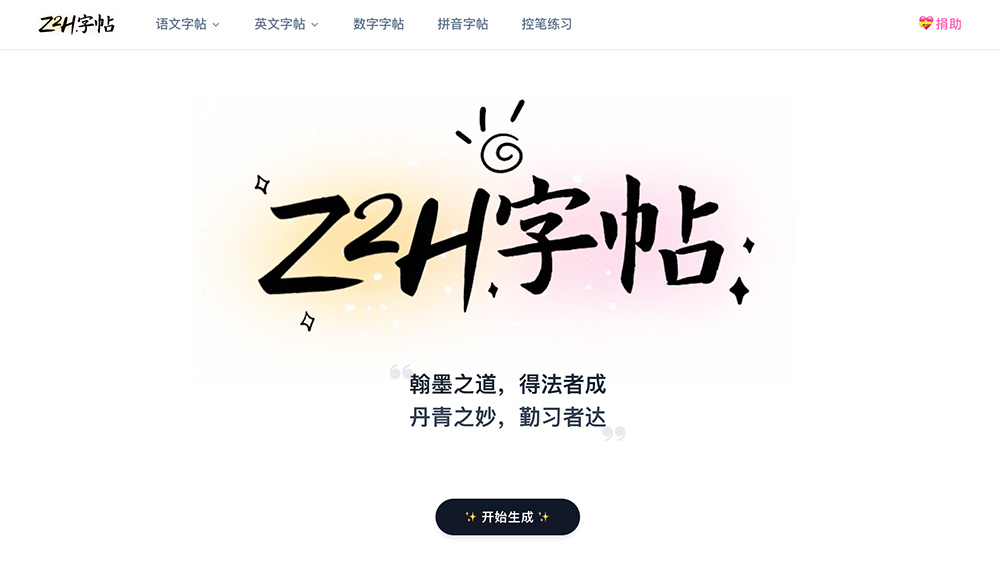 Z2H字帖官网:一款在线字帖生成工具,可轻松自定义所需字帖
