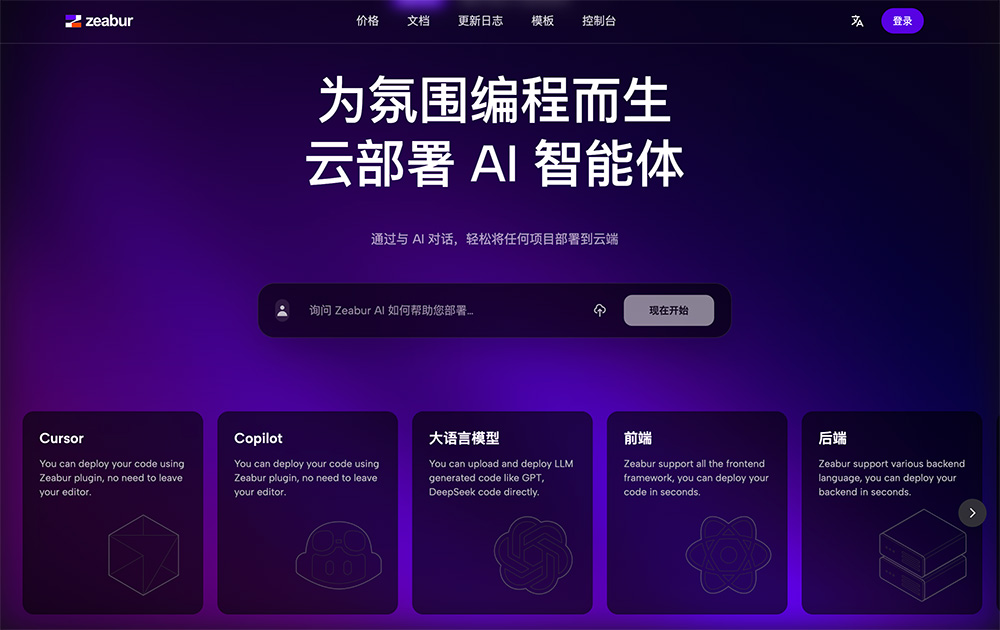 Zeabur官网：一个面向开发者的云部署AI智能体平台