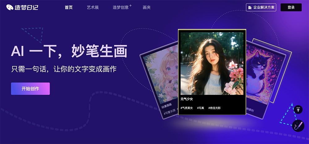 造梦日记：一款输入文字或图片即可生成高质量图片的平台