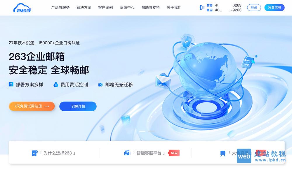 263邮箱企业邮箱网页版