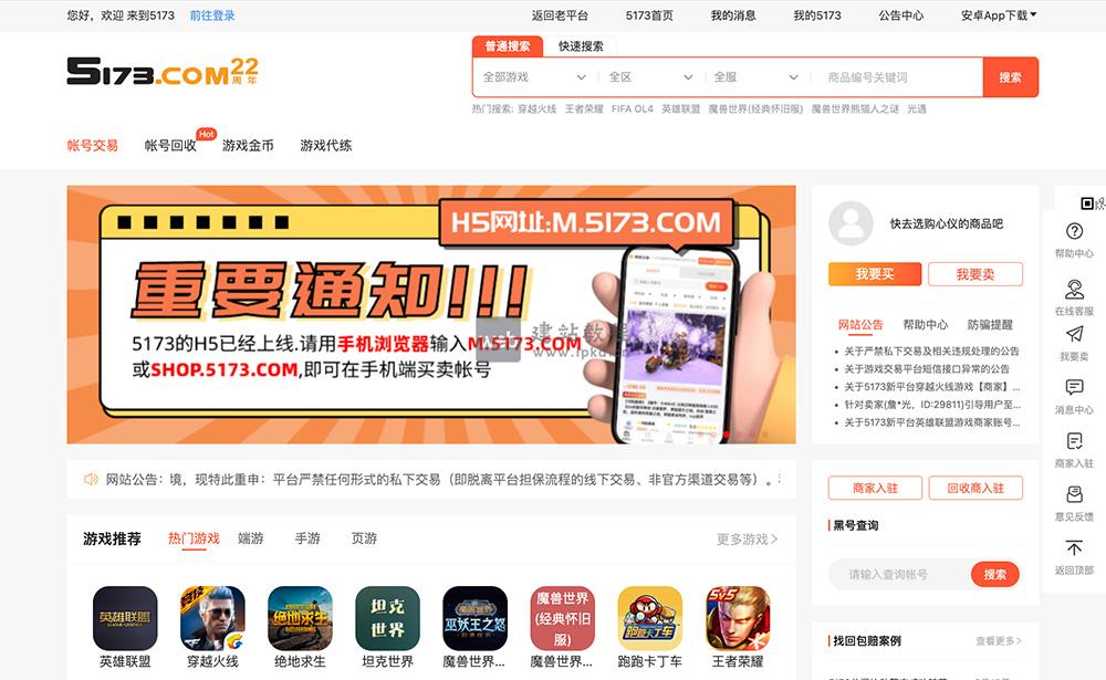 5173游戏交易平台：包括网络游戏的装备、游戏币、账号、点卡、代练、道具及其它数字点卡等在线交易