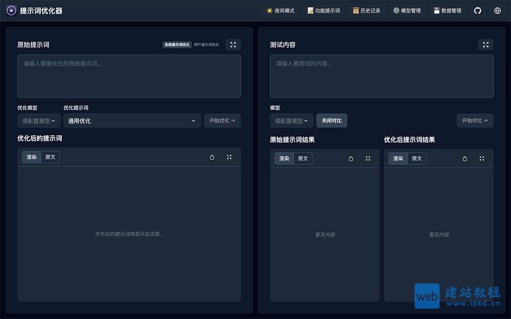 Prompt Optimizer官网:一键优化提示词,支持多个主流AI模型