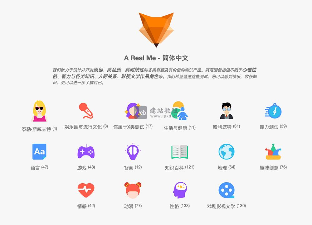 A Real Me官网：一个专注于各种有趣测试和数据分享的在线平台