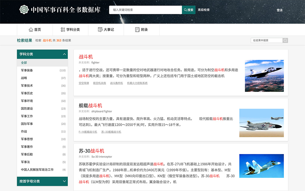 中国军事百科全书数据库