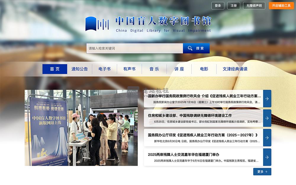 中国盲人数字图书馆：开启视障人群的数字阅读新时代