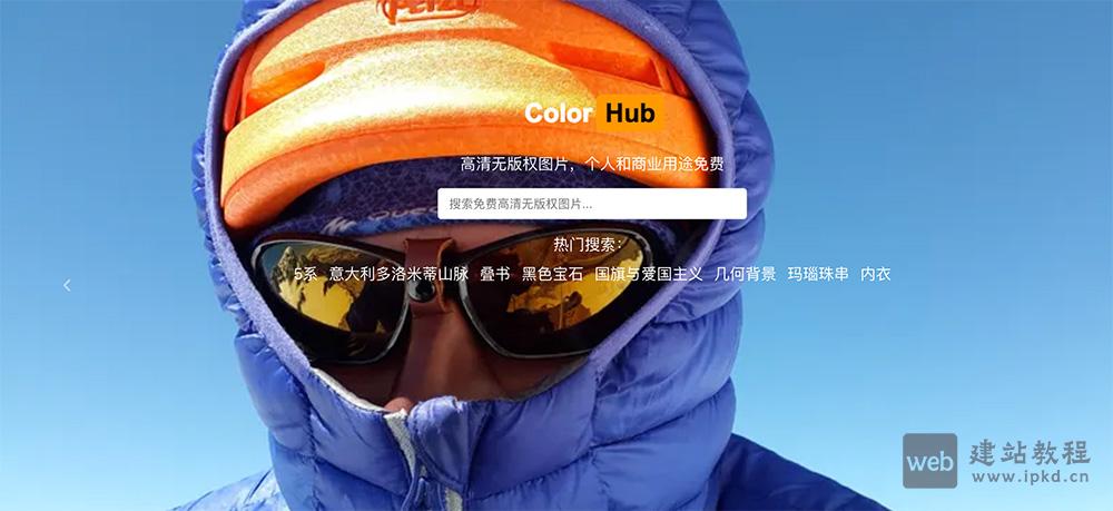 Colorhub图片网：高清无版权图片，个人和商业用途免费
