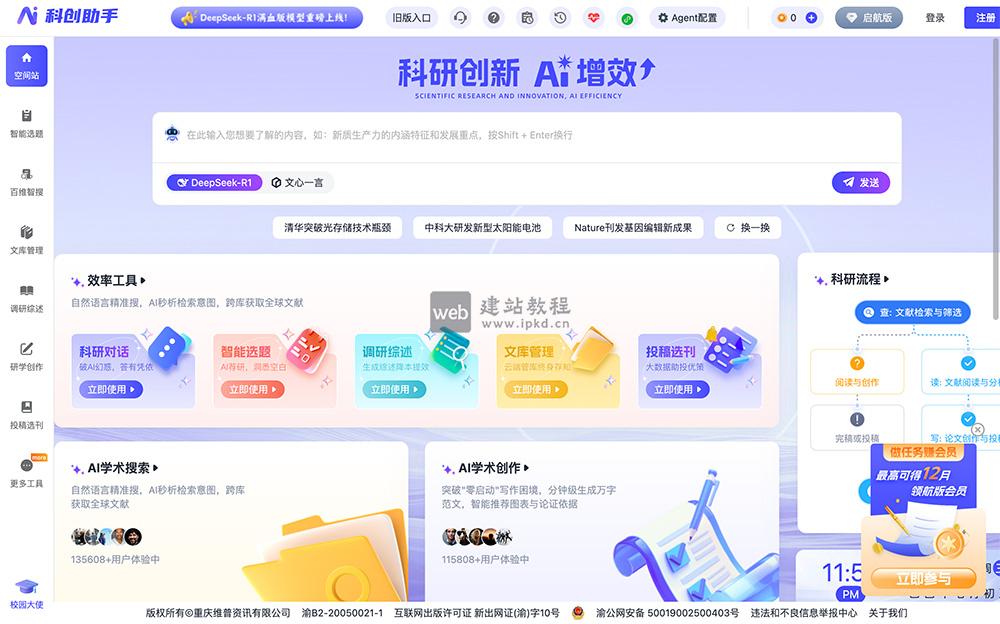 维普科创助手：一款维普推出的一站式AI科研智能服务平台