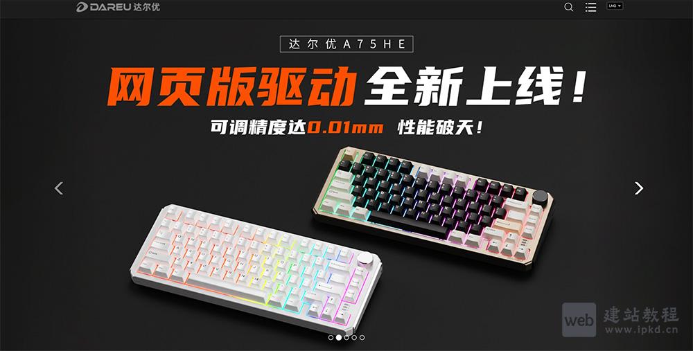 达尔优：专注于生产高质量的外设产品，包括游戏鼠标、键盘和耳机等