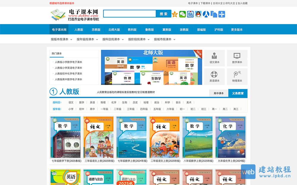 电子课本网：一个为中小学生提供免费电子课本教材的导航网站