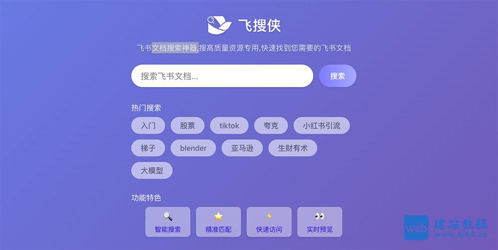 飞搜侠官网：一款专注于飞书文档搜索的专业工具
