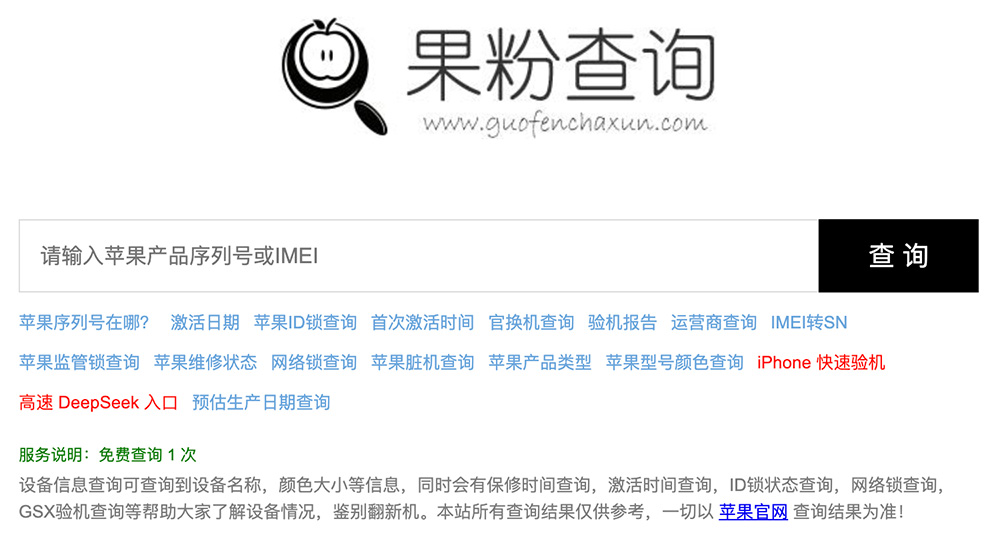 果粉查询官网：一个专注于苹果设备序列号信息查询的平台