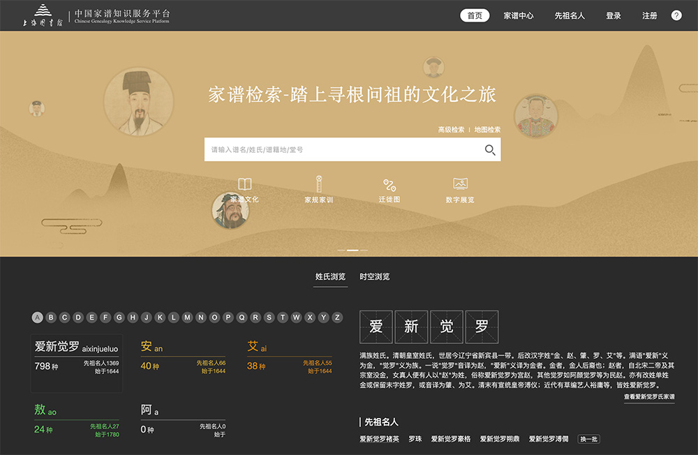 中国家谱知识服务平台：一个在线认祖归宗神器