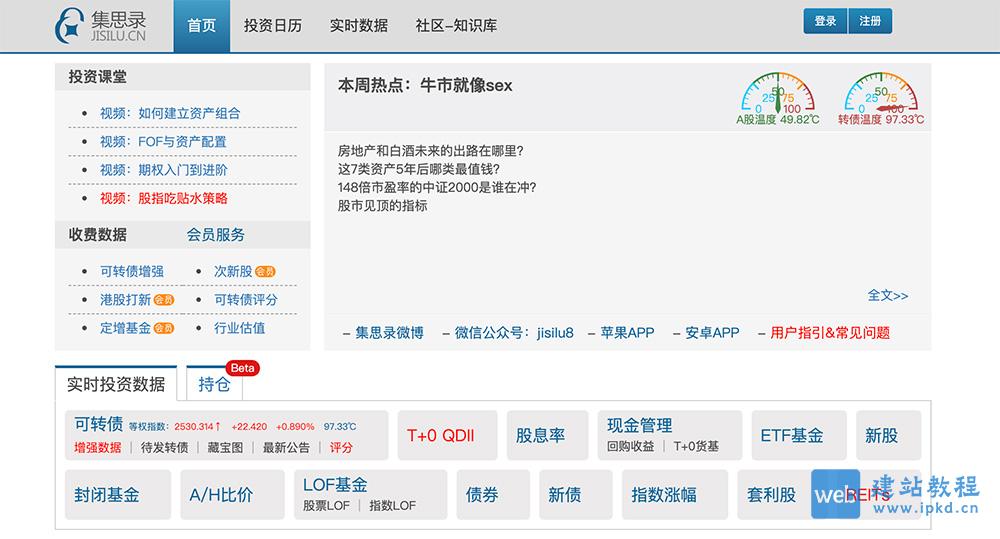 集思录：专注于提供股票/可转债/基金等产品的实时数据和策略分析工具