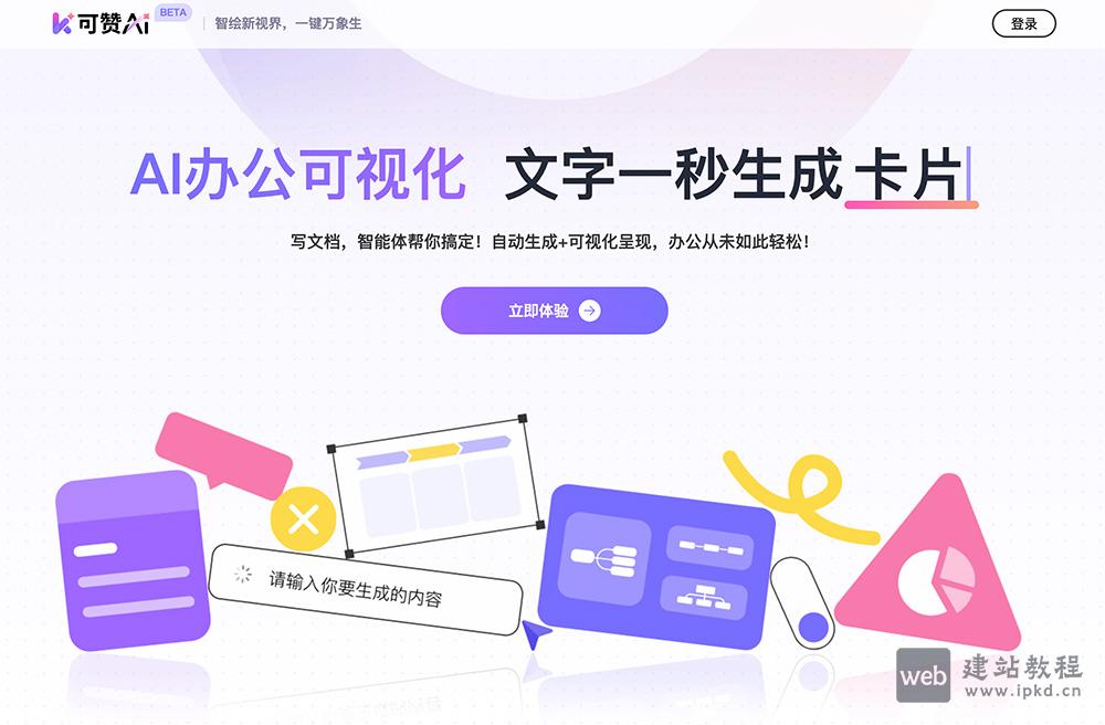 可赞AI：一款专业的AI办公可视化工具