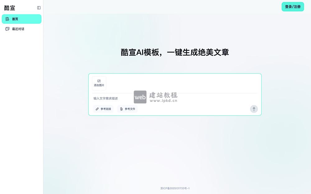 酷宣AI官网：一个专注于帮助用户快速生成高颜值文章的智能工具