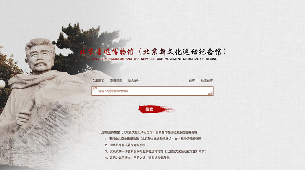 北京鲁迅博物馆（北京新文化运动纪念馆）资料查询在线检索
