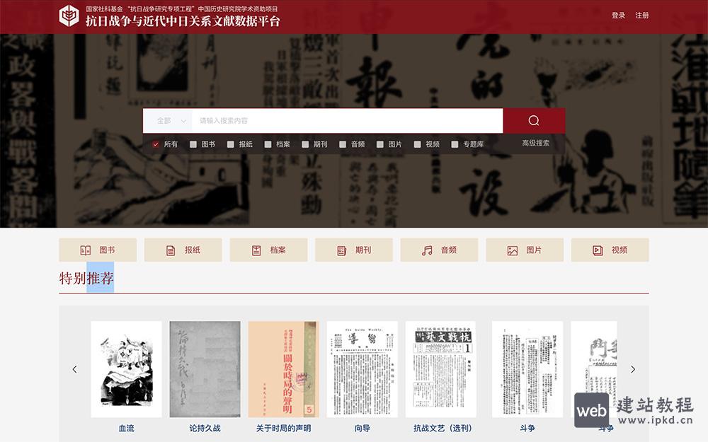 抗日战争及近代中日关系文献数据平台