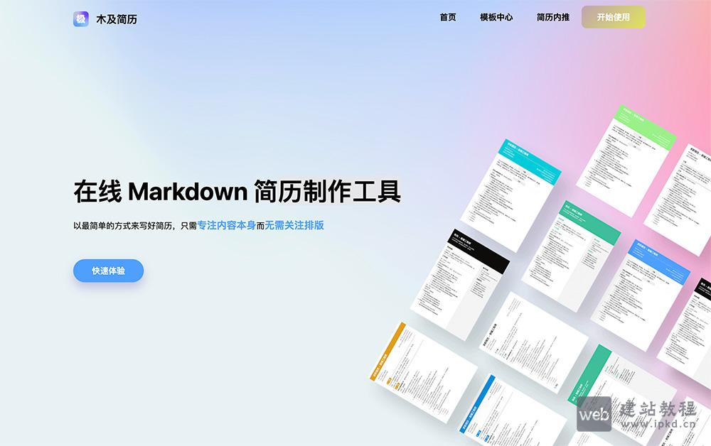 木及简历免费制作：一款基于Markdown的在线简历制作工具