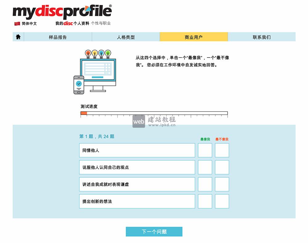 DISC性格测试网页版在线测试