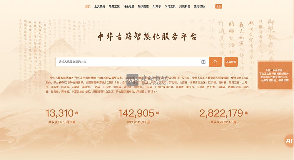 中华古籍智慧化服务平台：国家图书馆牵头，收录13,310种古籍