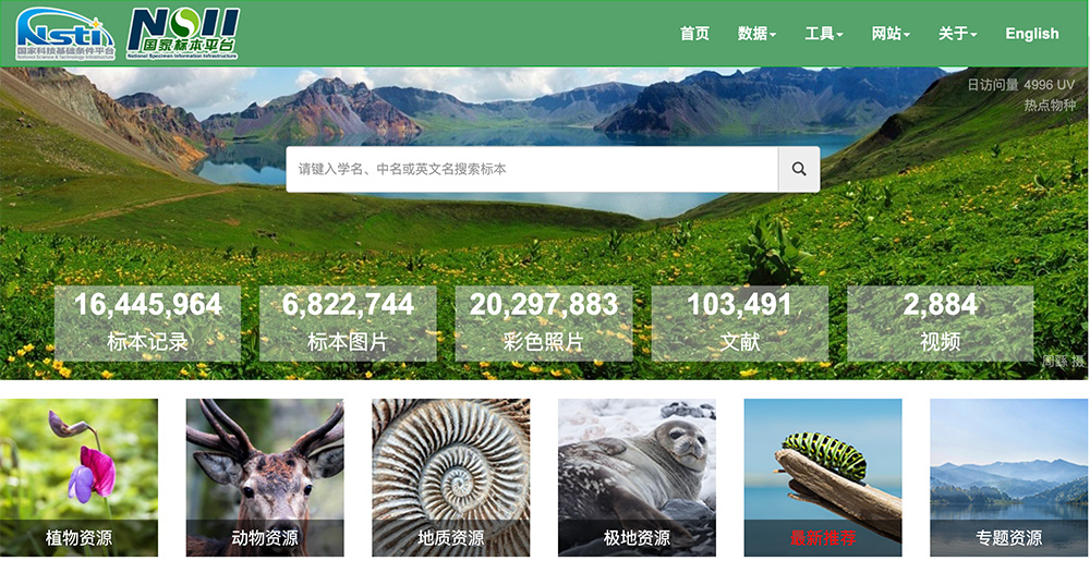 中国国家标本资源平台NSII官网首页入口