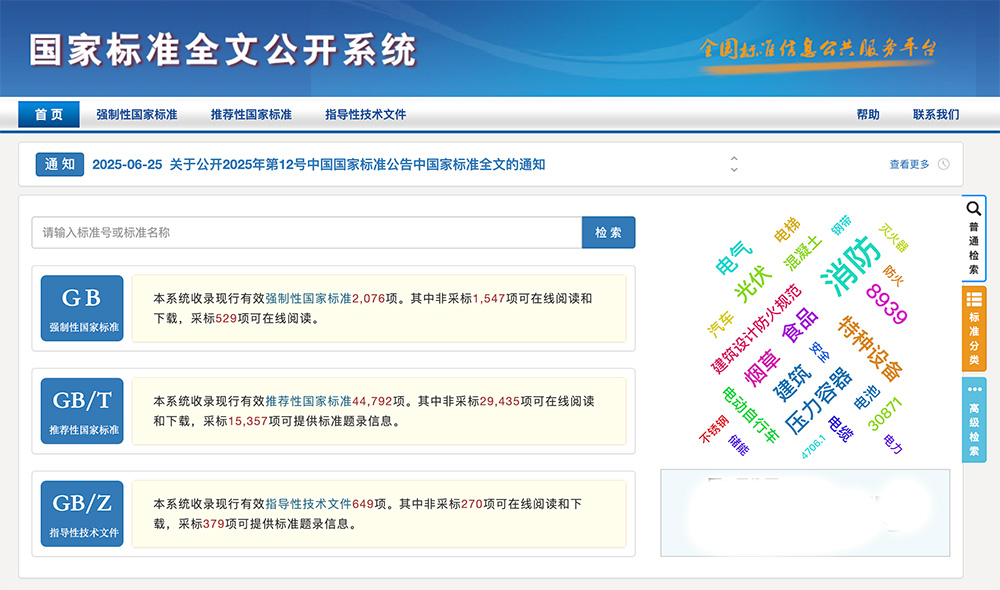 国家标准全文公开系统