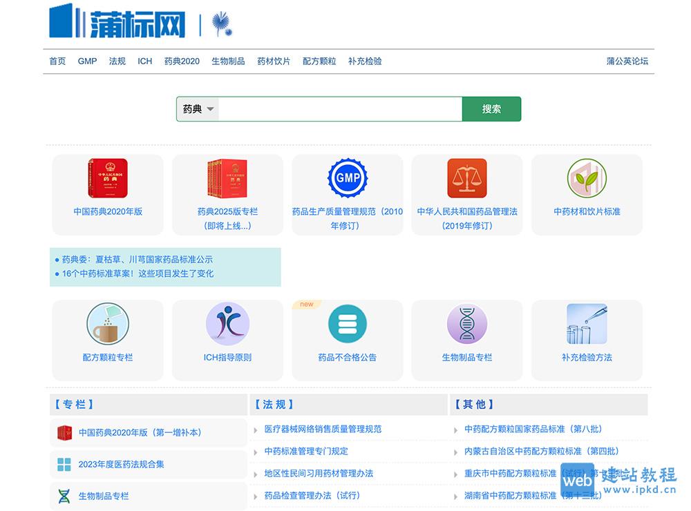 蒲标网：一个在线数据库，专注于药品标准和政策法规的免费检索服务