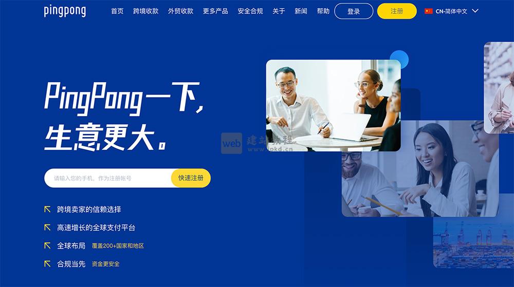 PingPong：专注于为跨境电商卖家和服务提供商提供高效的跨境支付