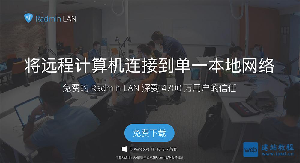 Radmin LAN：一款使用简单的免费软件产品，用于创建虚拟本地网络