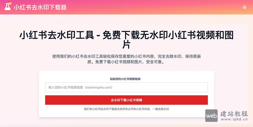 小红书去水印工具：一款免费下载无水印小红书视频和图片