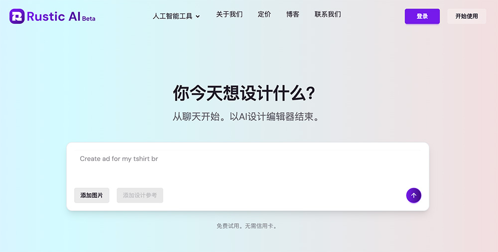 Rustic AI官网：支持产品图片生成/风格转换/背景移除/图像放大等功能