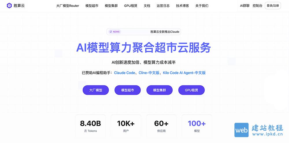 胜算云AI平台：一个API使用全球100+大模型截图