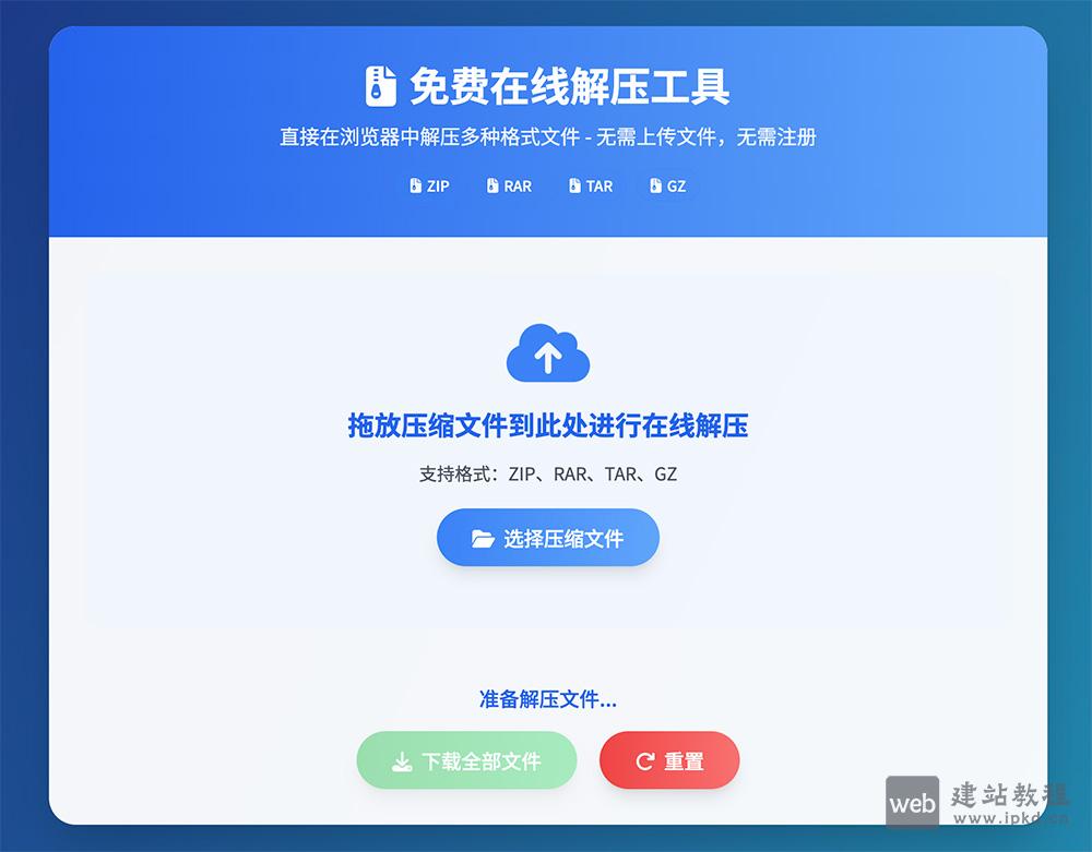 Unzip Online免费在线解压工具