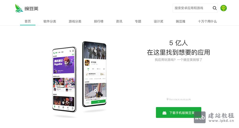 豌豆荚手机应用网页版