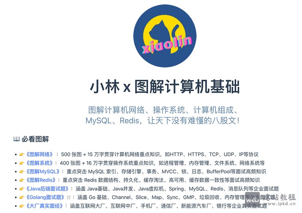 小林coding官网：通过大量的图解来讲解复杂的计算机基础知识