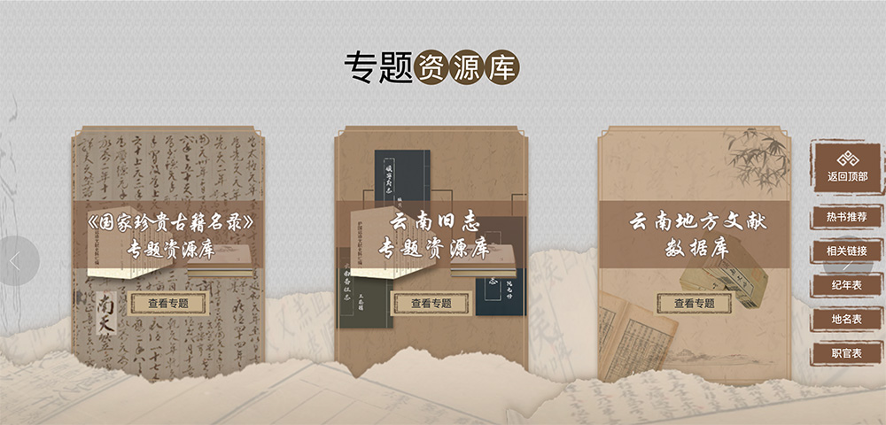 云南古籍数字图书馆官网：累计发布数字资源3637部10080册