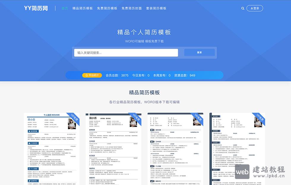 YY简历网：提供各种类型的个人简历模板和工作简历模板