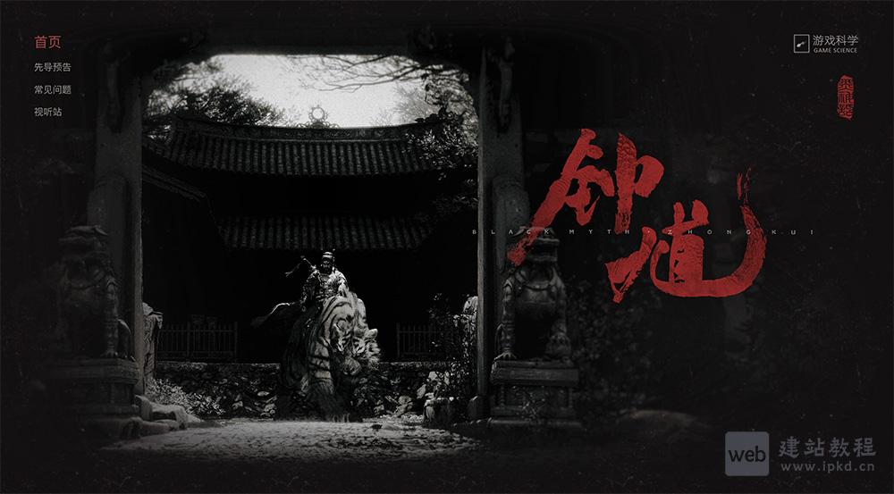 《黑神话:钟馗》官网上线：属于“黑神话”系列的第二部作品