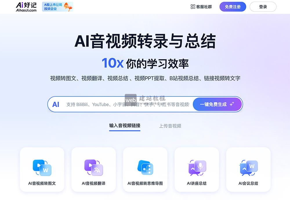 Ai好记：一款AI音视频转录与总结在线工具