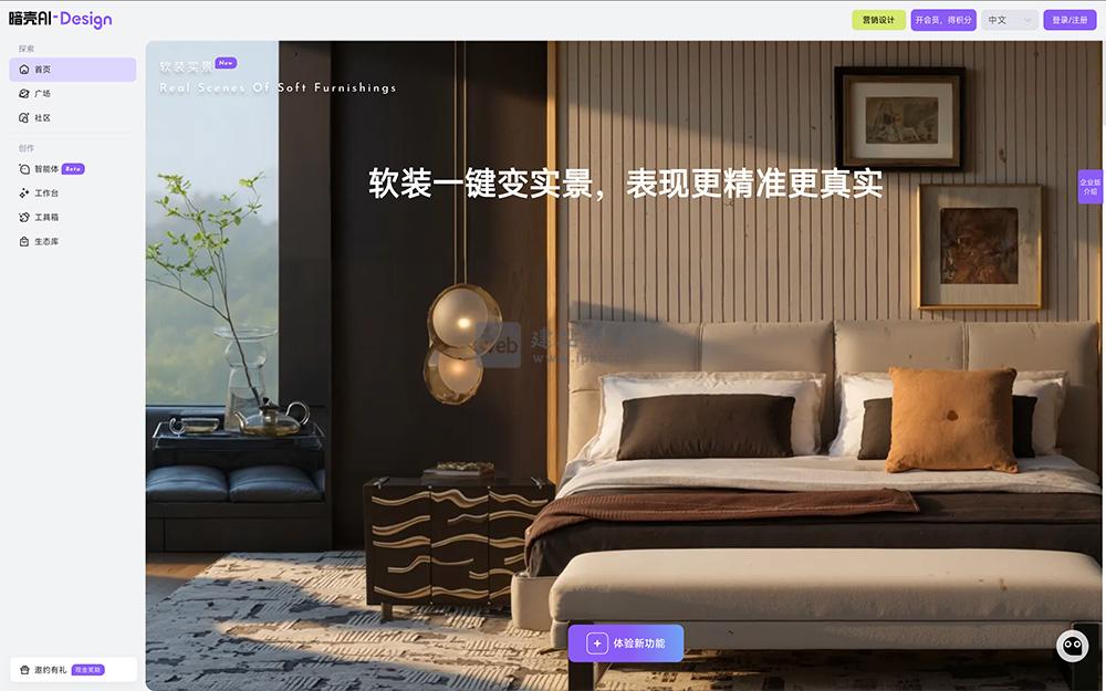 暗壳AI：软装一键变实景，表现更精准更真实