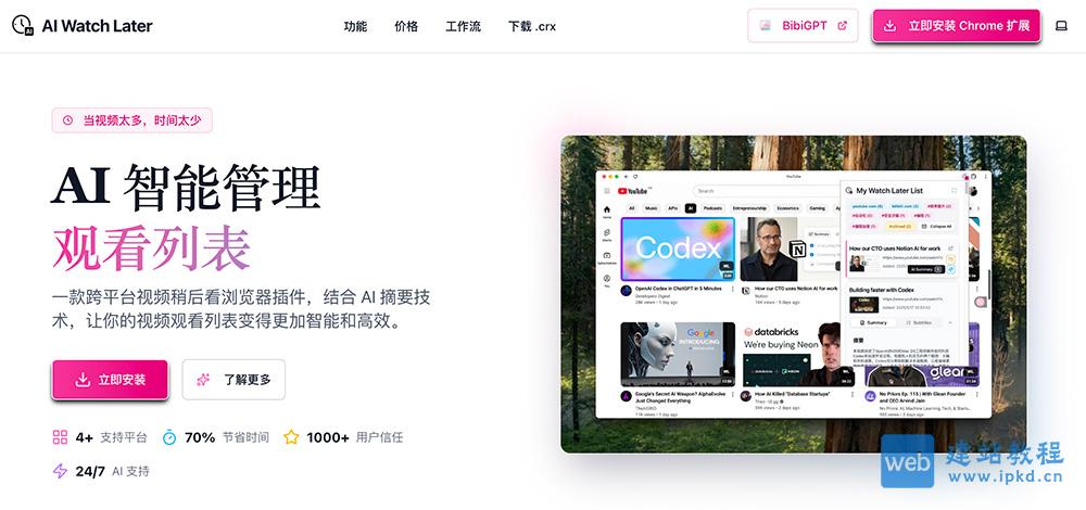 AI Watch Later插件：一款跨平台视频 “稍后看” 浏览器插件