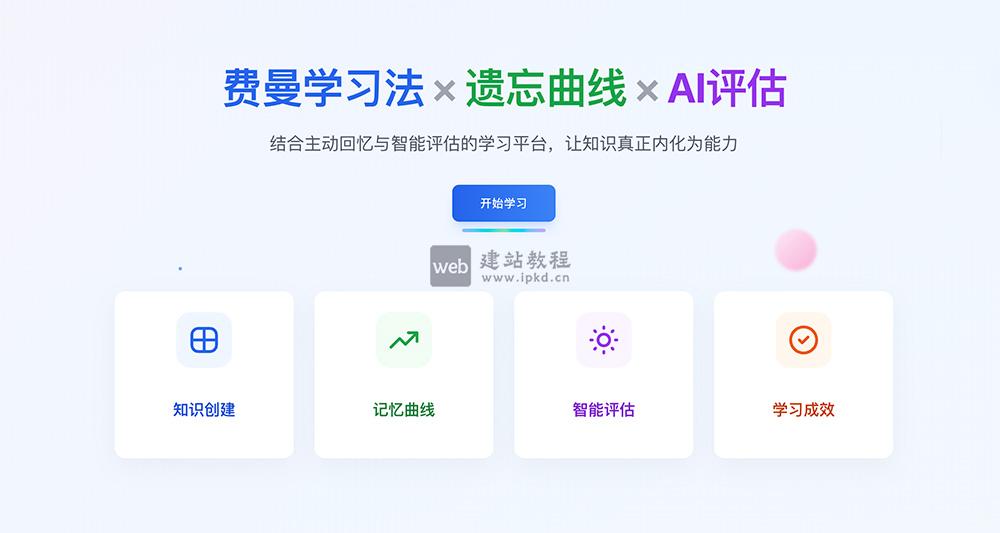 笔记多AI：一款费曼学习法×遗忘曲线×AI评估的在线工具