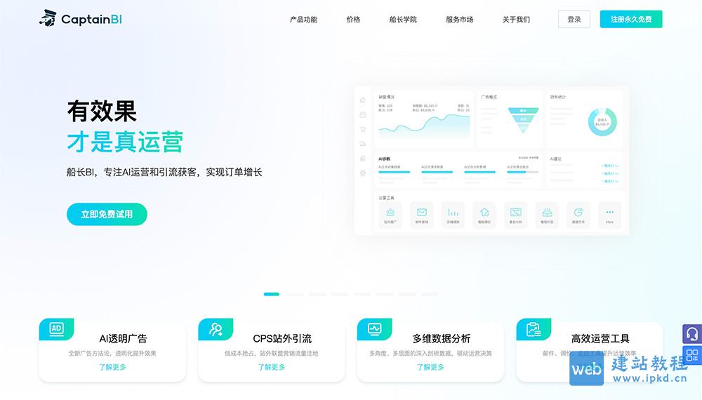 亚马逊船长BI：专为亚马逊卖家开发的一站式SaaS运营工具