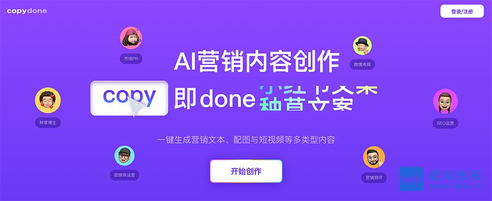 CopyDone AI官网：一键生成营销文本、配图与短视频等多类型内容
