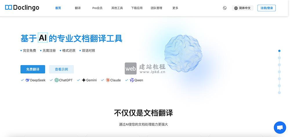 Doclingo：一款免费的AI文档翻译工具